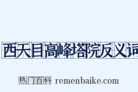 西天目高峰塔院反义词是什么意思的图片